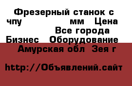 Фрезерный станок с чпу 2100x1530x280мм › Цена ­ 520 000 - Все города Бизнес » Оборудование   . Амурская обл.,Зея г.